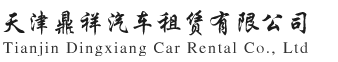 天津鼎祥汽车租赁有限公司